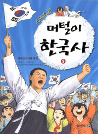 이두호의 머털이 한국사 9 - 일제강점기와 광복